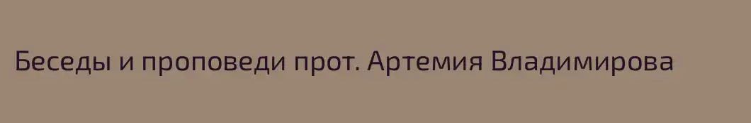 Беседы и проповеди прот. Артемия Владимирова